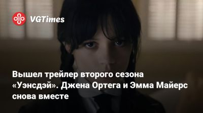 Эмма Майерс - Вышел трейлер второго сезона «Уэнсдэй». Джена Ортега и Эмма Майерс снова вместе - vgtimes.ru
