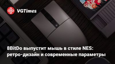 8BitDo выпустит мышь в стиле NES: ретро-дизайн и современные параметры - vgtimes.ru