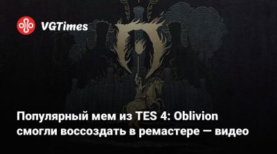 Популярный мем из TES 4: Oblivion смогли воссоздать в ремастере — видео - vgtimes.ru