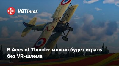 В Aces of Thunder можно будет играть без VR-шлема - vgtimes.ru