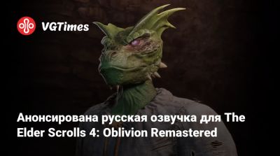 Анонсирована русская озвучка для The Elder Scrolls 4: Oblivion Remastered - vgtimes.ru