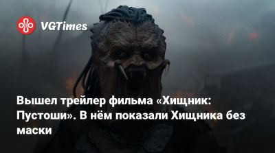 Дэн Трахтенберг (Dan Trachtenberg) - Вышел трейлер фильма «Хищник: Пустоши». В нём показали Хищника без маски - vgtimes.ru - Сша