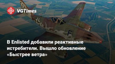 В Enlisted добавили реактивные истребители. Вышло обновление «Быстрее ветра» - vgtimes.ru
