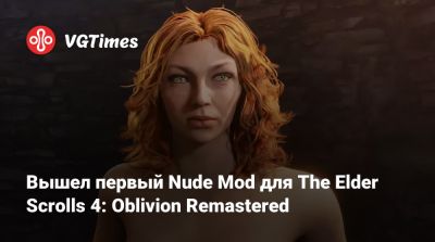 Эмма Фрост - Вышел первый Nude Mod для The Elder Scrolls 4: Oblivion Remastered - vgtimes.ru