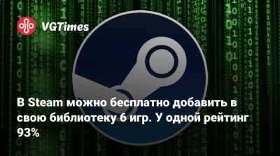 В Steam можно бесплатно добавить в свою библиотеку 6 игр. У одной рейтинг 93% - vgtimes.ru