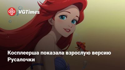 Джессика Нигри (Jessica Nigri) - Эмма Фрост - Косплеерша показала взрослую версию Русалочки - vgtimes.ru - Сша