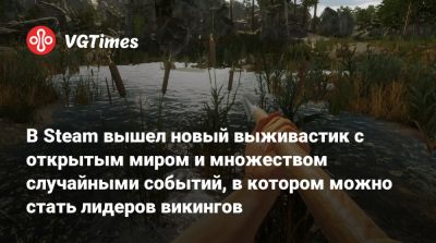 В Steam вышел новый выживастик с открытым миром и множеством случайными событий, в котором можно стать лидеров викингов - vgtimes.ru - county Frontier