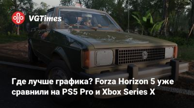 Где лучше графика? Forza Horizon 5 уже сравнили на PS5 Pro и Xbox Series X - vgtimes.ru