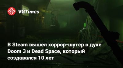 В Steam вышел хоррор-шутер в духе Doom 3 и Dead Space, который создавался 10 лет - vgtimes.ru