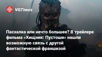 Пасхалка или нечто большее? В трейлере фильма «Хищник: Пустоши» нашли возможную связь с другой фантастической франшизой - vgtimes.ru