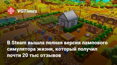 В Steam вышла полная версия симулятора жизни с «безграничными возможностями», который получил почти 20 тыс отзывов - vgtimes.ru