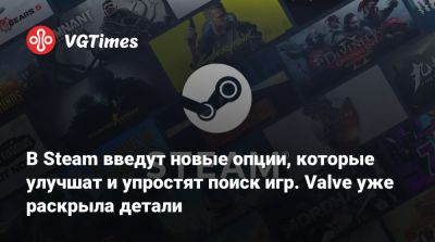 В Steam введут новые опции, которые улучшат и упростят поиск игр. Valve уже раскрыла детали - vgtimes.ru