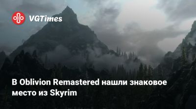 В Oblivion Remastered нашли знаковое место из Skyrim - vgtimes.ru