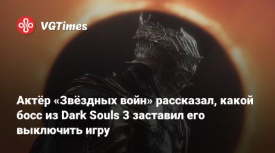 Бен Мендельсон - Актёр «Звёздных войн» рассказал, какой босс из Dark Souls 3 заставил его выключить игру - vgtimes.ru