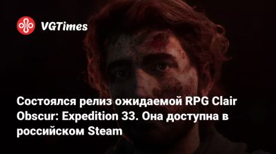 Состоялся релиз ожидаемой RPG Clair Obscur: Expedition 33. Она доступна в российском Steam - vgtimes.ru