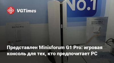 Представлен Minisforum G1 Pro: игровая консоль для тех, кто предпочитает PC - vgtimes.ru - Япония