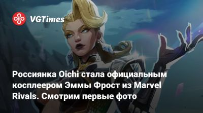 Эмма Фрост - Россиянка Oichi стала официальным косплеером Эммы Фрост из Marvel Rivals. Смотрим первые фото - vgtimes.ru
