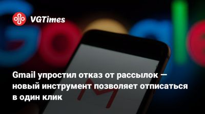 Gmail упростил отказ от рассылок — новый инструмент позволяет отписаться в один клик - vgtimes.ru