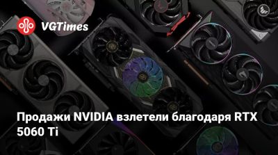 Продажи NVIDIA взлетели благодаря RTX 5060 Ti - vgtimes.ru - Германия