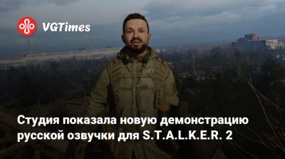 Студия показала новую демонстрацию русской озвучки для S.T.A.L.K.E.R. 2 - vgtimes.ru - Россия