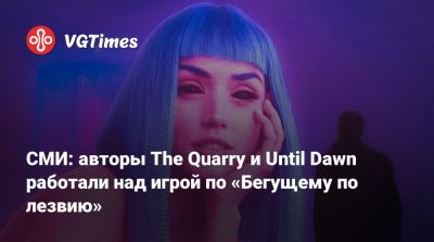 СМИ: авторы The Quarry и Until Dawn работали над игрой по «Бегущему по лезвию» - vgtimes.ru
