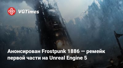 Анонсирован Frostpunk 1886 — ремейк первой части на Unreal Engine 5 - vgtimes.ru