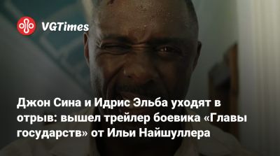 Илья Найшуллер - Джон Сина - Идрис Эльба - Идрис Эльба (Elba) - Джон Куэйд - Джон Син (John Cena) - Джон Сина и Идрис Эльба уходят в отрыв: вышел трейлер боевика «Главы государств» от Ильи Найшуллера - vgtimes.ru - Сша - Англия