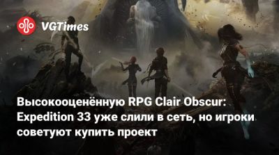 Высокооценённую RPG Clair Obscur: Expedition 33 уже слили в сеть, но игроки советуют купить проект - vgtimes.ru - Франция