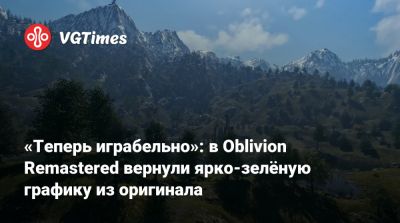 «Теперь играбельно»: в Oblivion Remastered вернули ярко-зелёную графику из оригинала - vgtimes.ru