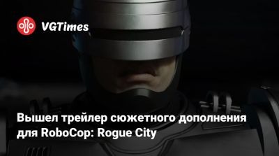 Алекса Мерфи - Вышел трейлер сюжетного дополнения для RoboCop: Rogue City - vgtimes.ru - city Rogue