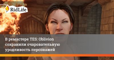 В ремастере TES: Oblivion сохранили очаровательную уродливость персонажей - ridus.ru
