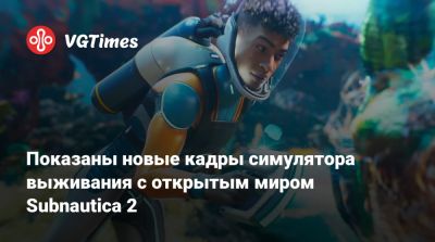 Показаны новые кадры симулятора выживания с открытым миром Subnautica 2 - vgtimes.ru