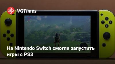 На Nintendo Switch смогли запустить игры с PS3 - vgtimes.ru