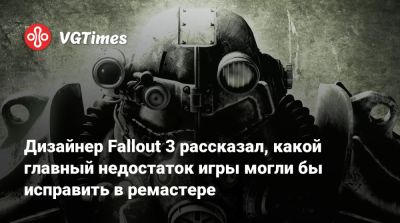 Дизайнер Fallout 3 рассказал, какой главный недостаток игры могли бы исправить в ремастере - vgtimes.ru
