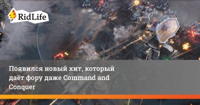 Появился новый хит, который даёт фору даже Command and Conquer - ridus.ru