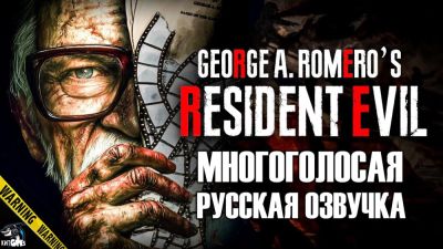 Джордж Ромеро - Пол Андерсон - Фанаты серии Resident Evil сделали многоголосовую русскую озвучку документального фильма "Обитель Зла Джорджа Ромеро" - playground.ru