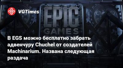 В EGS можно бесплатно забрать адвенчуру Chuchel от создателей Machinarium. Названа следующая раздача - vgtimes.ru - Россия