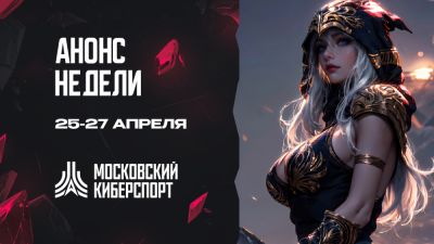 Три турнира «Московского Киберспорта» пройдут 25-27 апреля - playerone.cc