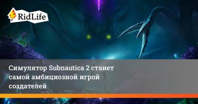Симулятор Subnautica 2 станет самой амбициозной игрой создателей - ridus.ru
