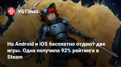 На Android и iOS бесплатно отдают две игры. Есть российский «рогалик» с рейтингом 92% в Steam - vgtimes.ru
