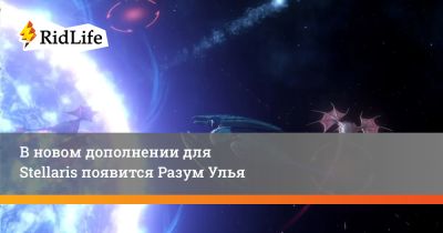 В новом дополнении для Stellaris появится Разум Улья - ridus.ru