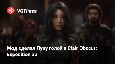 Мод сделал Луну голой в Clair Obscur: Expedition 33 - vgtimes.ru