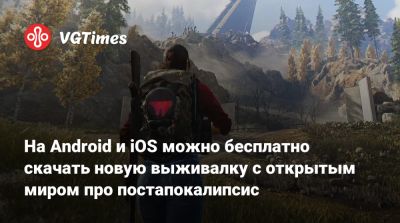 Delta Force - На Android и iOS можно бесплатно скачать новую выживалку с открытым миром про постапокалипсис - vgtimes.ru - Россия