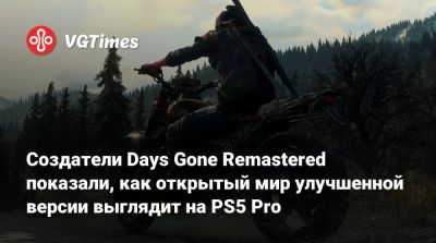 Создатели Days Gone Remastered показали, как открытый мир улучшенной версии выглядит на PS5 Pro - vgtimes.ru