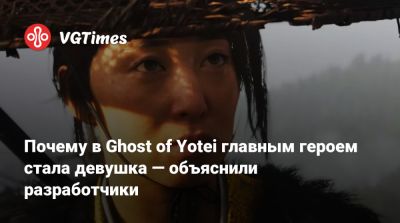 Джейсон Коннелл (Jason Connell) - Почему в Ghost of Yotei главным героем стала девушка — объяснили разработчики - vgtimes.ru