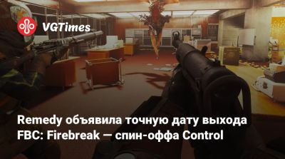 Remedy объявила точную дату выхода FBC: Firebreak — спин-оффа Control - vgtimes.ru