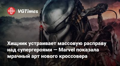 Хищник устраивает массовую расправу над супергероями — Marvel показала мрачный арт нового кроссовера - vgtimes.ru