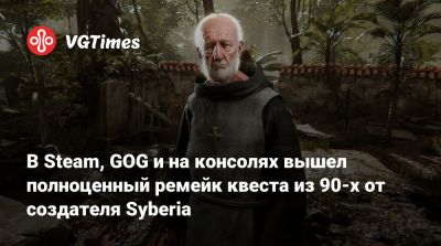 Бенуа Сокаль (Benoît Sokal) - В Steam, GOG и на консолях вышел полноценный ремейк квеста из 90-х от создателя Syberia - vgtimes.ru