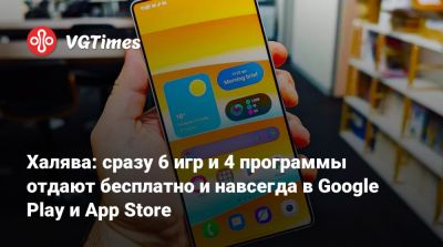 Халява: сразу 6 игр и 4 программы отдают бесплатно и навсегда в Google Play и App Store - vgtimes.ru