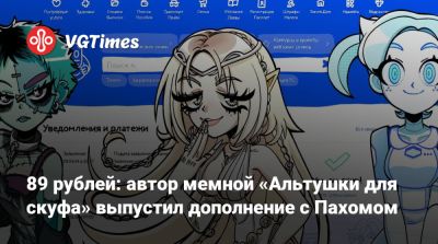 89 рублей: автор мемной «Альтушки для скуфа» выпустил дополнение с Пахомом - vgtimes.ru